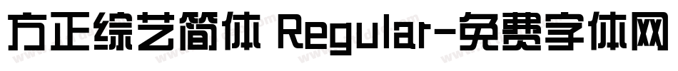 方正综艺简体 Regular字体转换